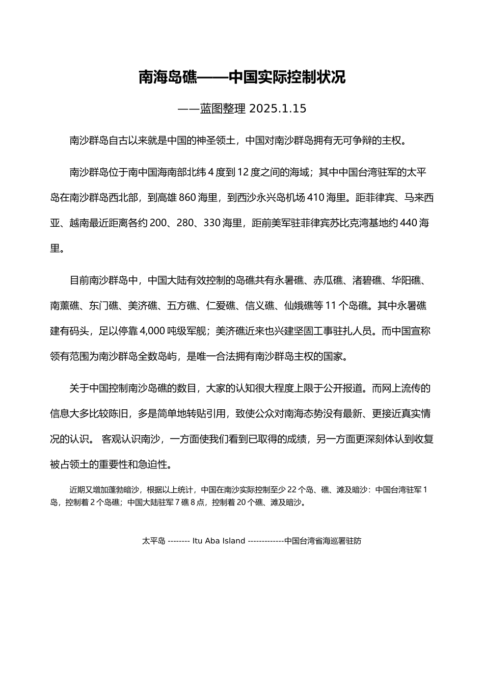 南海岛礁——中国实际控制状况图解_第2页