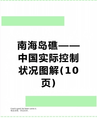 南海岛礁——中国实际控制状况图解