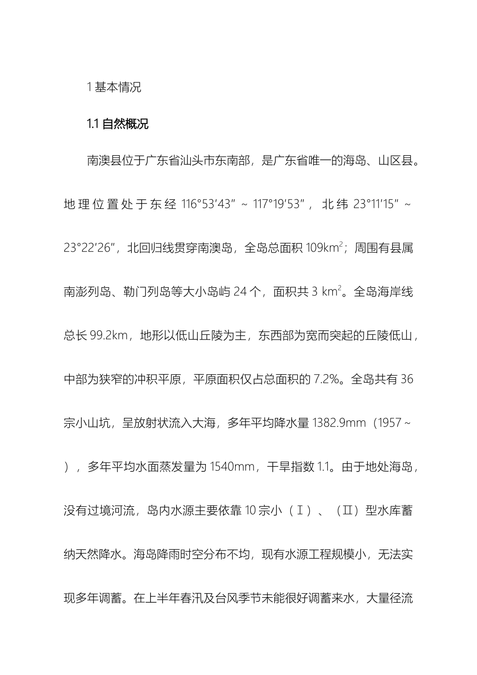 南澳县供水现状调查报告_第2页