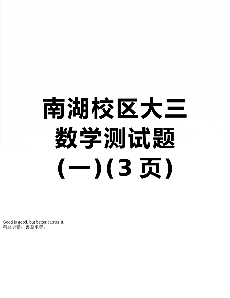 南湖校区大三数学测试题_第1页