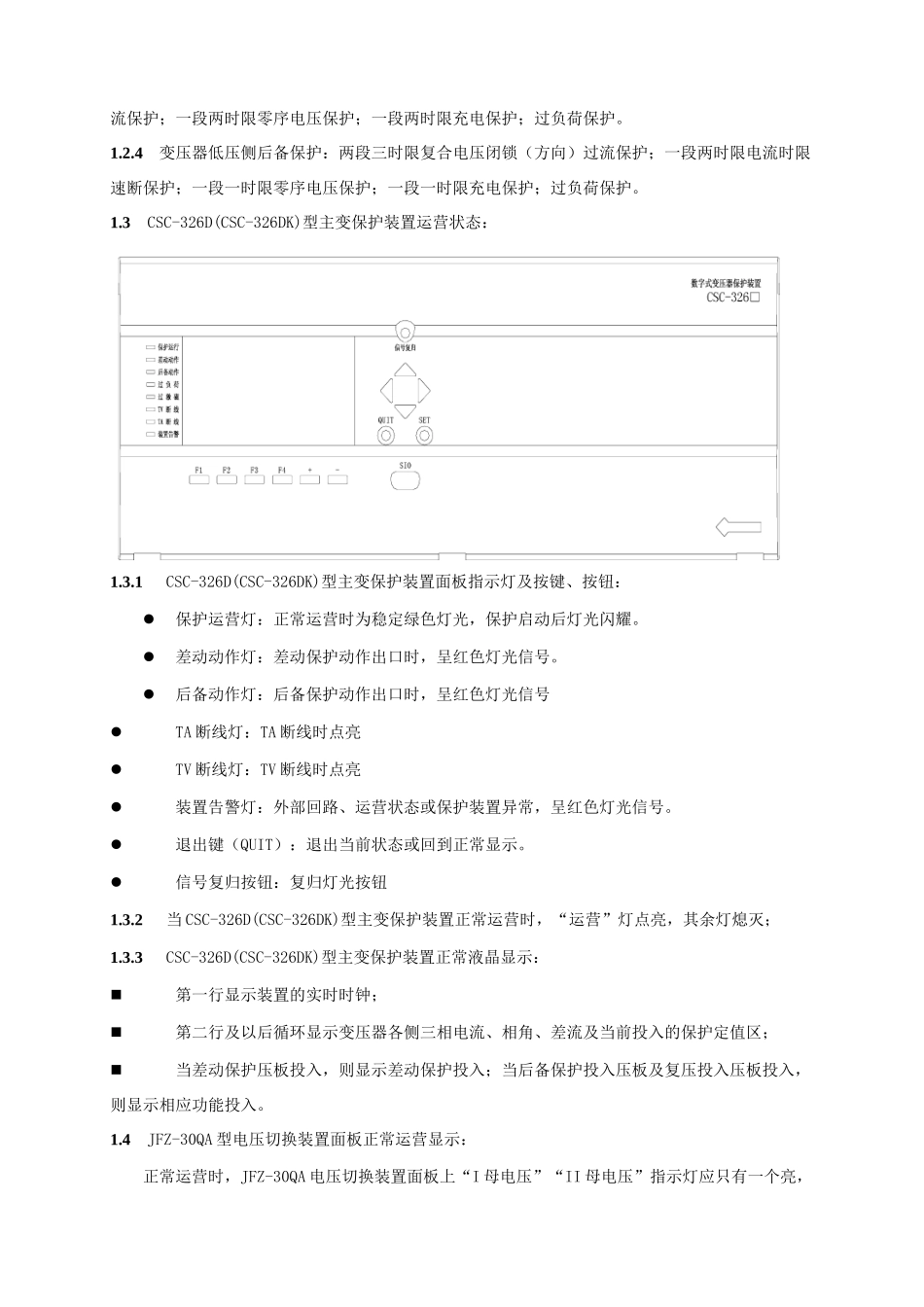 南瑞型四方型主变差动后备一体化保护四方型非电量保护装置现场运行规程_第2页