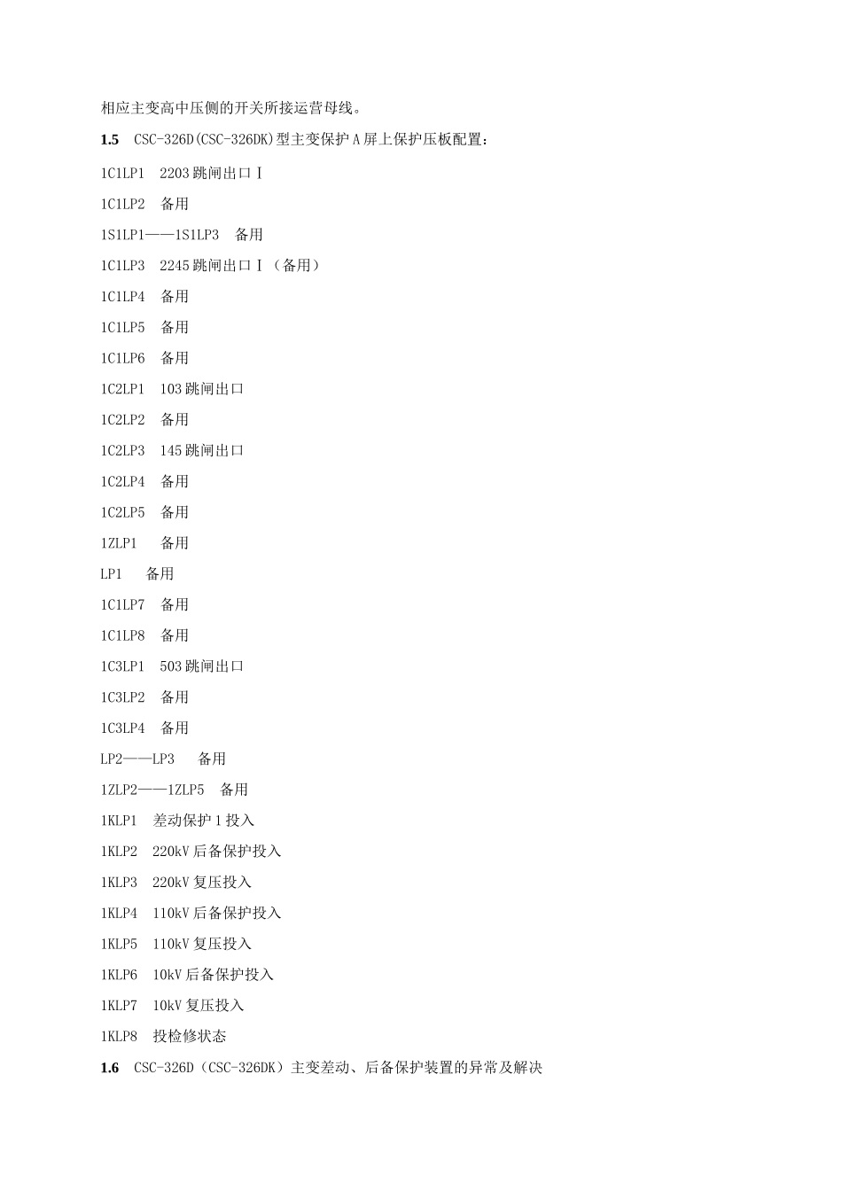 南瑞型四方型主变差动后备一体化保护四方型非电量保护装置现场运行规程_第3页