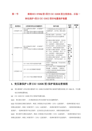 南瑞型四方型主变差动后备一体化保护四方型非电量保护装置现场运行规程