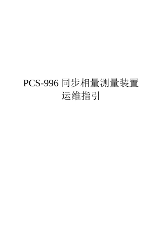 南瑞继保PCS-996同步相量测量装置运维指引2025