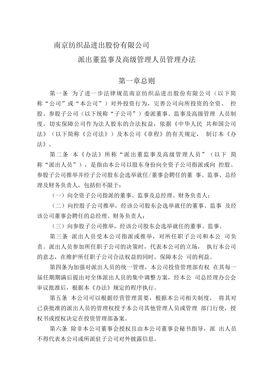 南纺派出人员管理办法_第1页