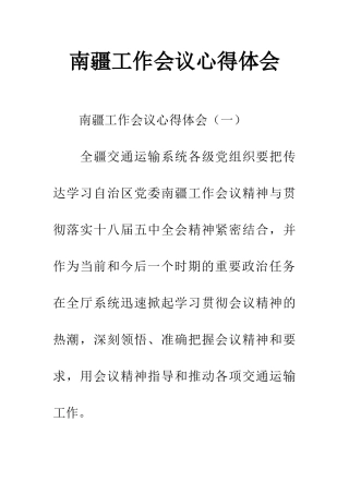 南疆工作会议心得体会