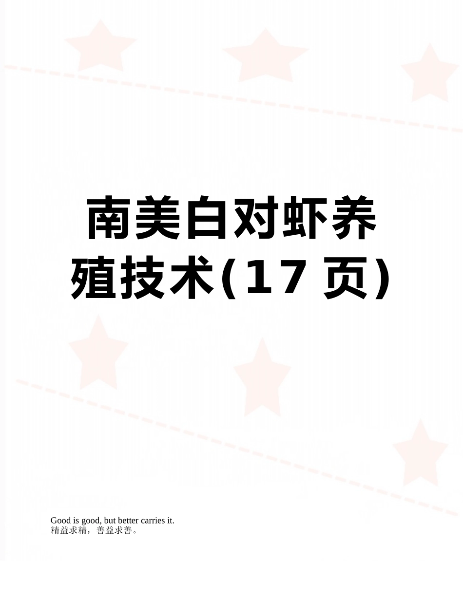 南美白对虾养殖技术_第1页