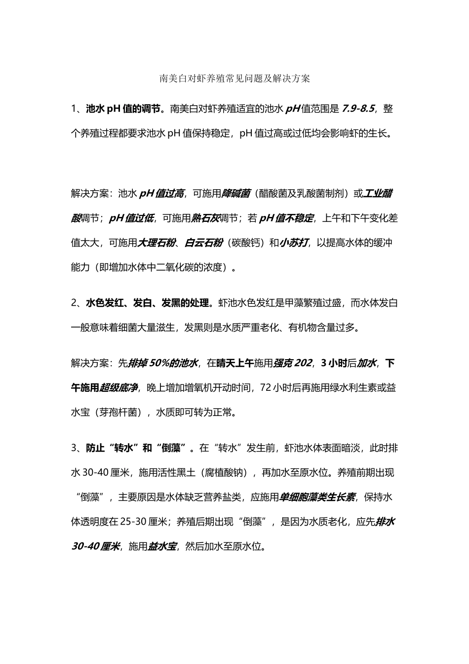 南美白对虾养殖技术_第2页
