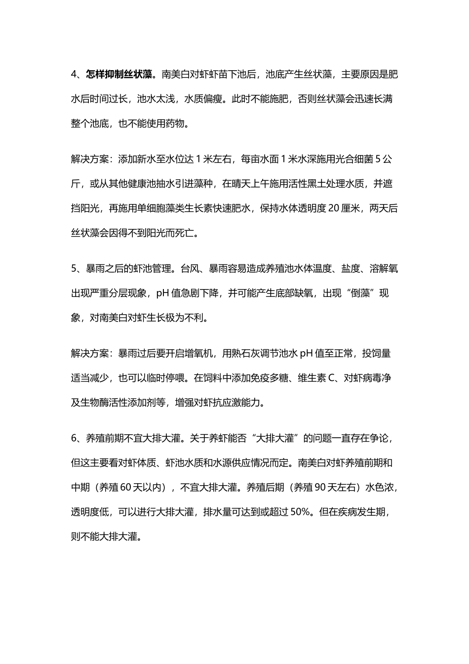 南美白对虾养殖技术_第3页