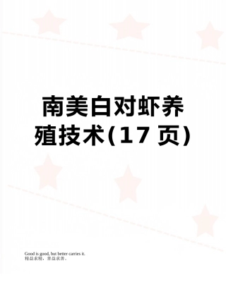 南美白对虾养殖技术