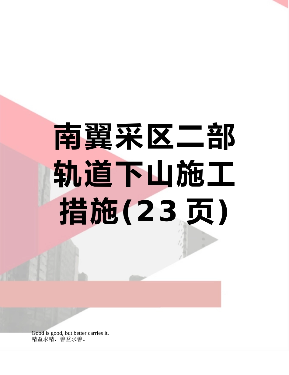 南翼采区二部轨道下山施工措施_第1页