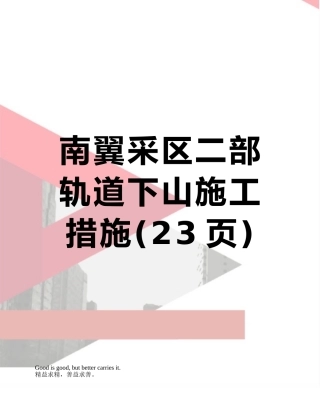 南翼采区二部轨道下山施工措施