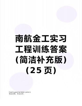南航金工实习工程训练答案