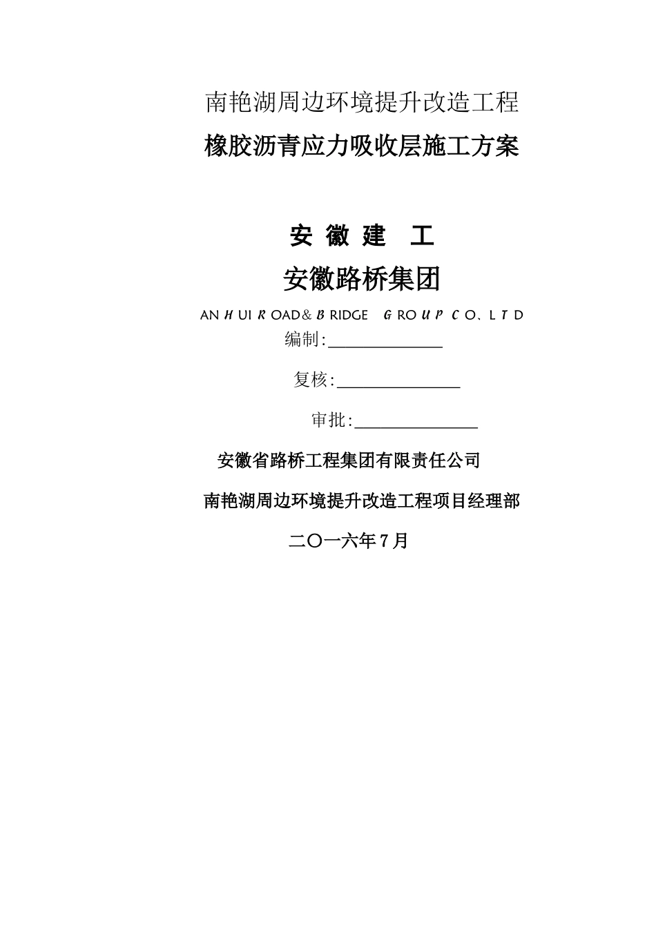 南艳湖橡胶沥青施工方案_第1页