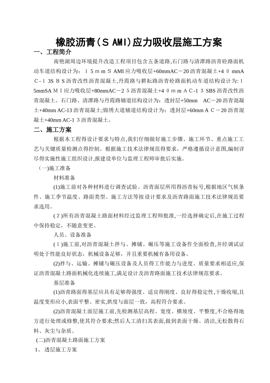 南艳湖橡胶沥青施工方案_第2页