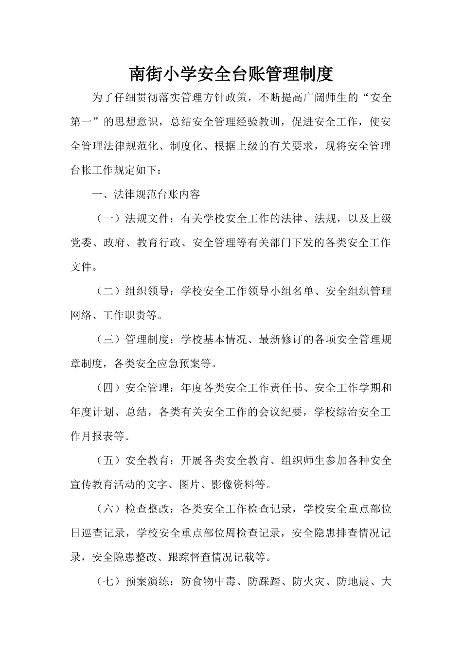 南街小学安全台账管理制度_第1页
