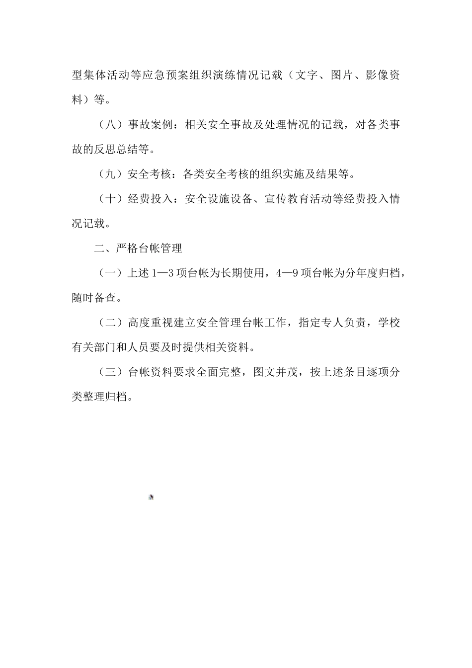 南街小学安全台账管理制度_第2页
