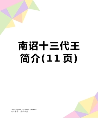 南诏十三代王简介
