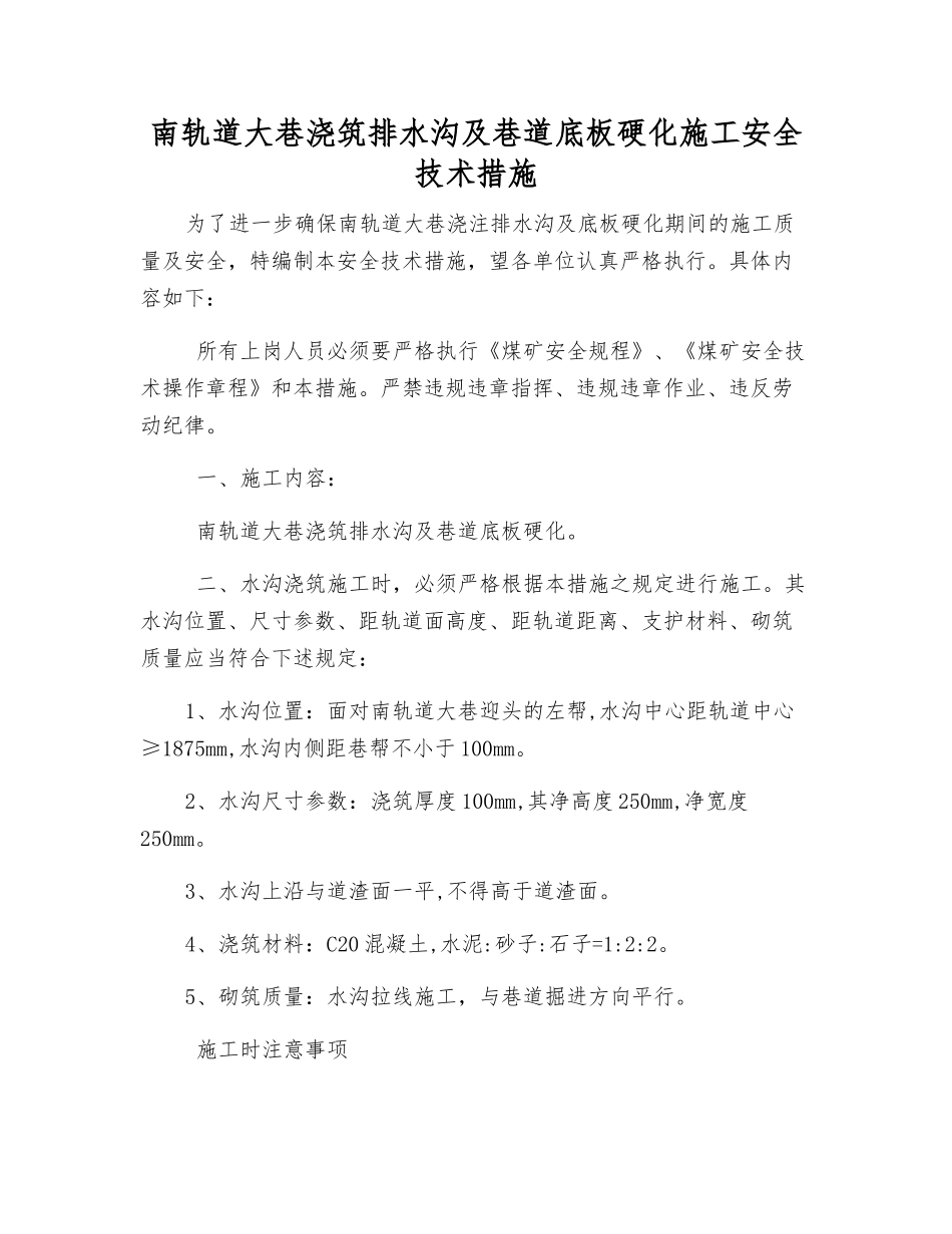 南轨道大巷浇筑排水沟及巷道底板硬化施工安全技术措施_第1页