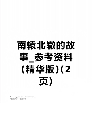 南辕北辙的故事-参考资料
