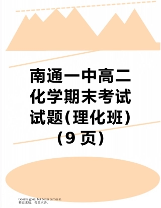 南通一中高二化学期末考试试题