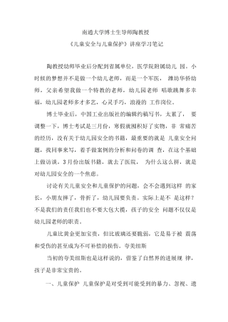 南通大学博士生导师陶教授《儿童安全与儿童保护》讲座学习笔记