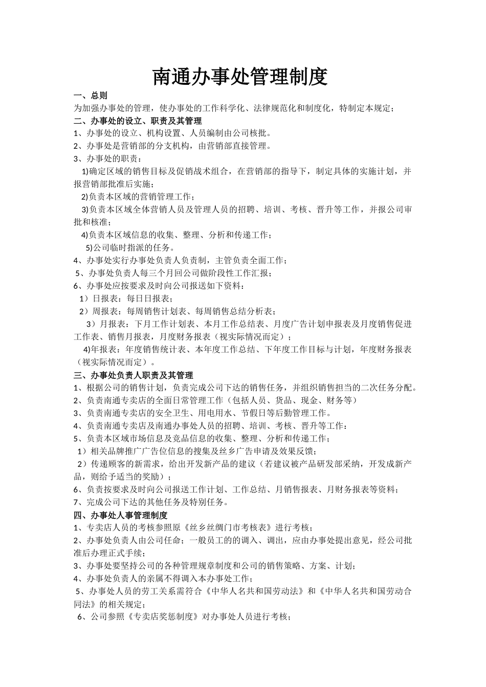 南通办事处管理制度_第1页