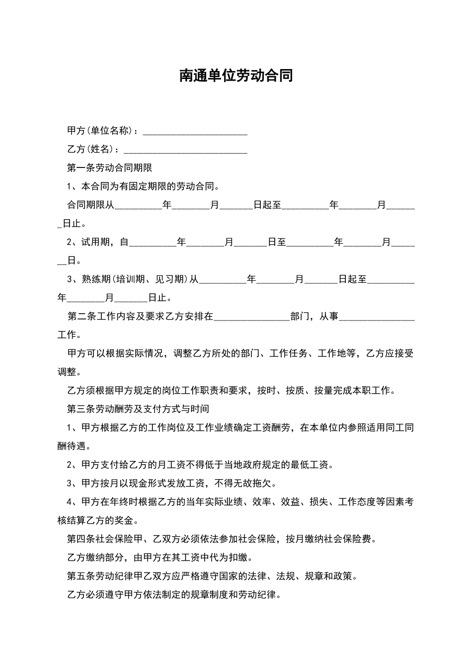 南通单位劳动合同_第1页