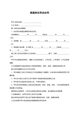 南通单位劳动合同