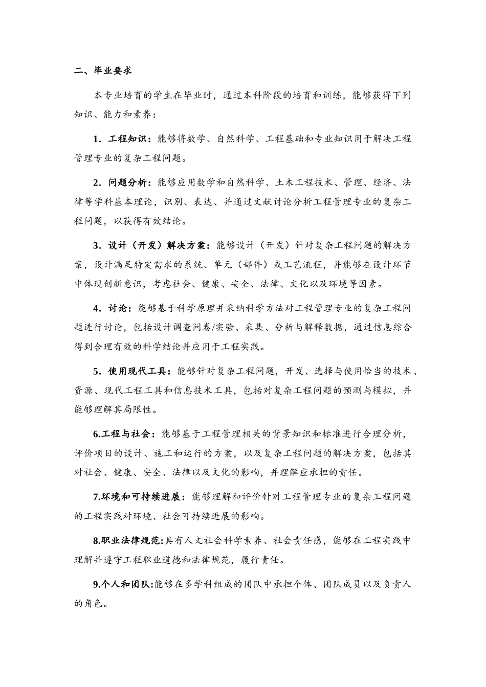 南通大学工程管理专业人才培养方案一、培养目标_第2页