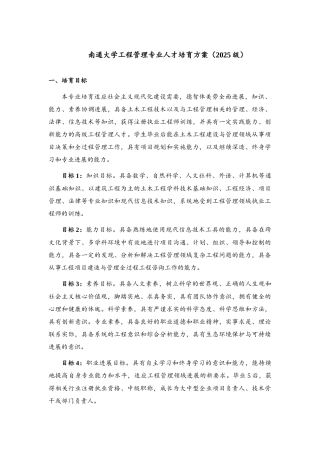 南通大学工程管理专业人才培养方案一、培养目标