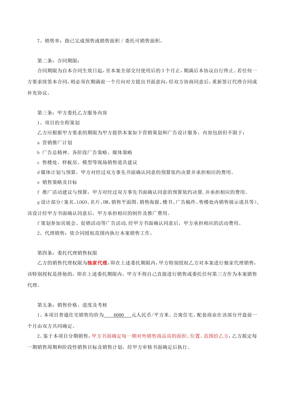 南通如皋市绿润华府项目全程代理销售合同_第2页