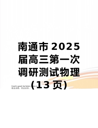 南通市2025届高三第一次调研测试物理