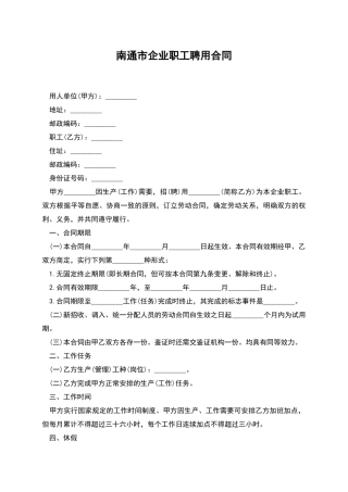 南通市企业职工聘用合同