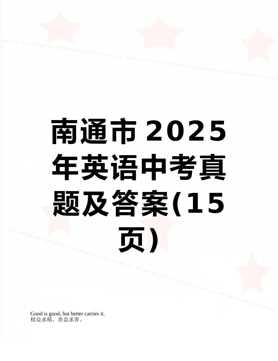 南通市2025年英语中考真题及答案_第1页