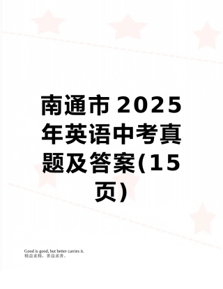 南通市2025年英语中考真题及答案