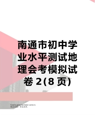 南通市初中学业水平测试地理会考模拟试卷2