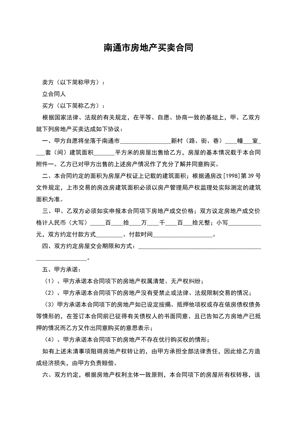 南通市房地产买卖合同_第1页