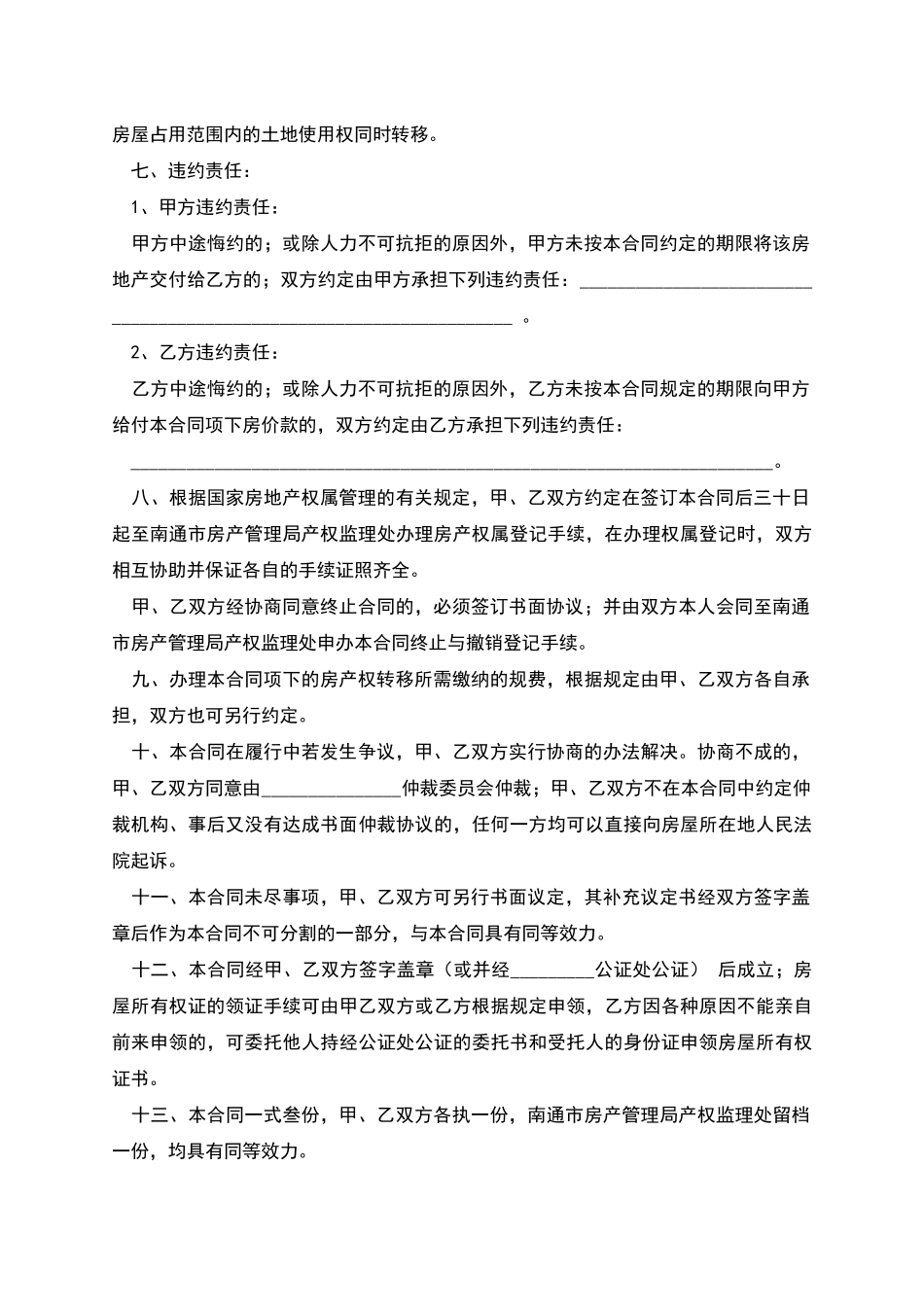 南通市房地产买卖合同_第2页