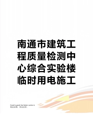 南通市建筑工程质量检测中心综合实验楼-------------------------------临