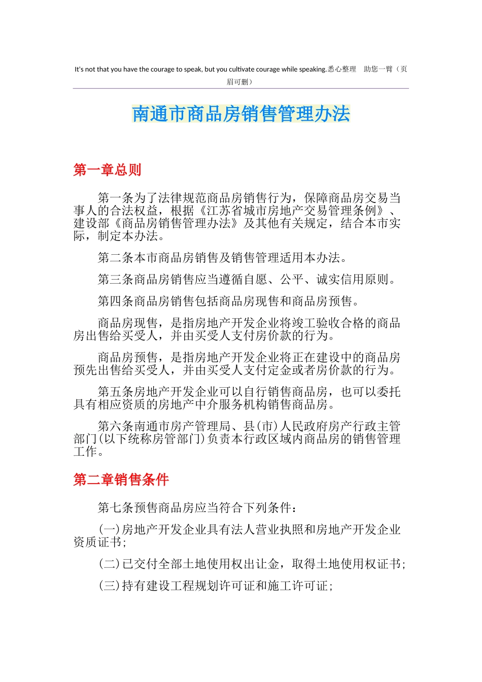 南通市商品房销售管理办法_第1页