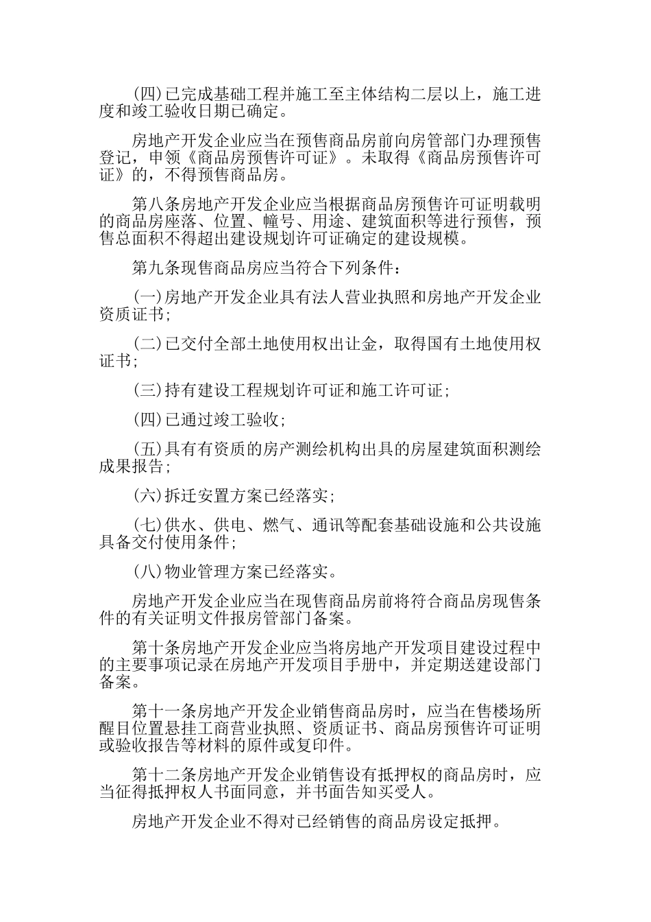 南通市商品房销售管理办法_第2页