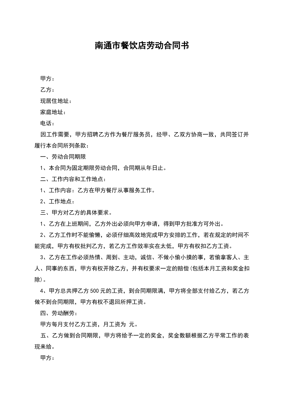 南通市餐饮店劳动合同书_第1页