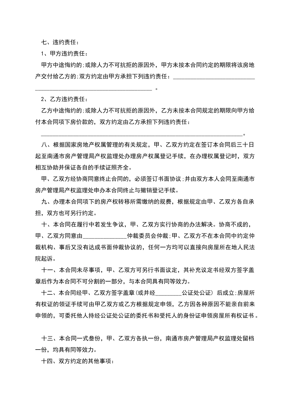 南通市房地产买卖合同文本_第2页