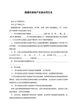 南通市房地产买卖合同文本