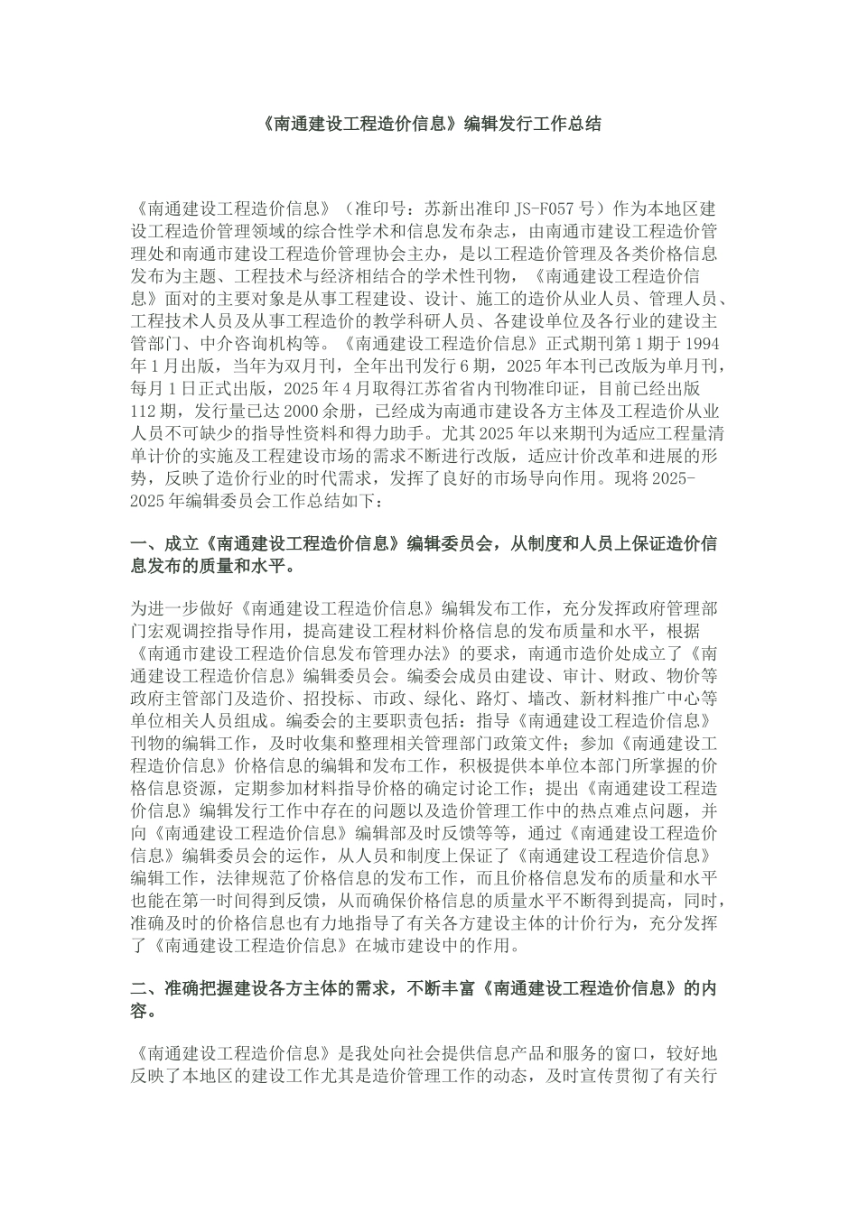 南通建设工程造价信息总结_第1页