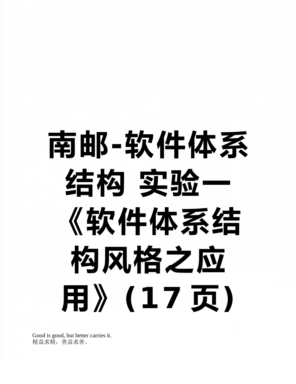 南邮-软件体系结构-实验一《软件体系结构风格之应用》_第1页