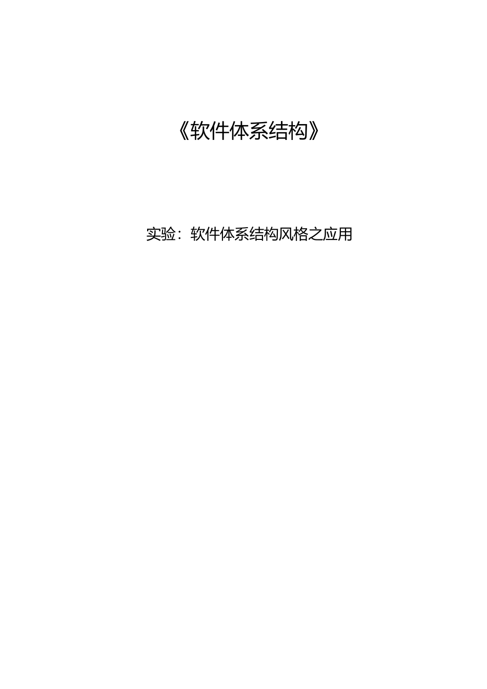 南邮-软件体系结构-实验一《软件体系结构风格之应用》_第2页