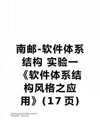 南邮-软件体系结构-实验一《软件体系结构风格之应用》