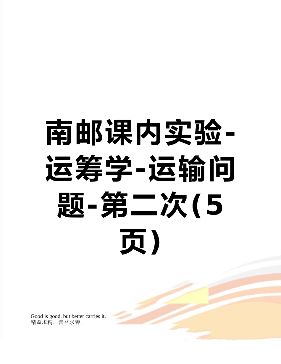 南邮课内实验-运筹学-运输问题-第二次_第1页